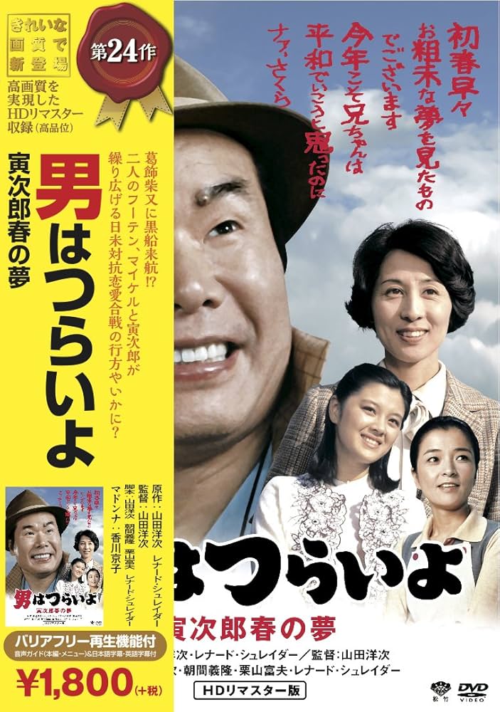 (未使用･未開封品)　男はつらいよ・寅次郎春の夢 [DVD] wyeba8q Amazon.co.jp: 男はつらいよ・寅次郎春の夢 [DVD] : 渥美清, 倍